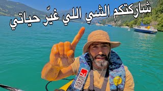 مغامرات صيد واستكشاف بحيرة ساحرة في سويسرا 🇨🇭