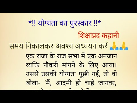 योग्यता का पुरुस्कार || award of merit || lessonable story ||