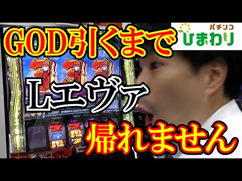 【GOD】Lエヴァを救いたいｗｗ