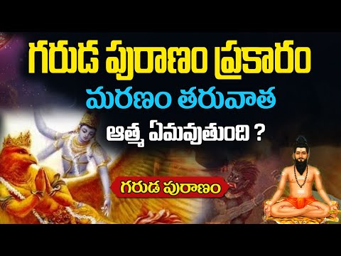 మరణించిన తర్వాత ఆత్మ ఎమవుతుంది ? | Garuda puranam life after death in Telugu | గరుడ పురాణం | Facts