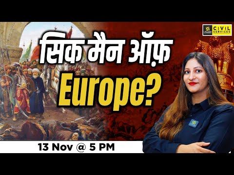 सिक मैन ऑफ़ Europe? | The Sick Man of Europe | Daily Analysis By Pooja Ma'am