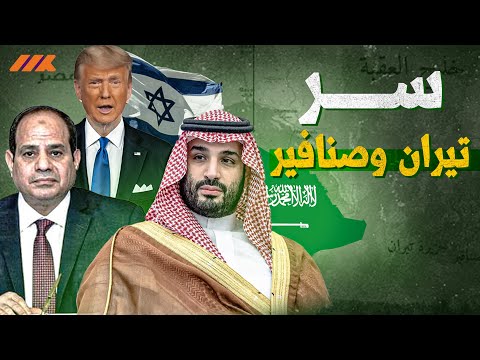 السعودية وسر تيران وصنافير المرعب لإسرائيل.. معلومات خطيرة
