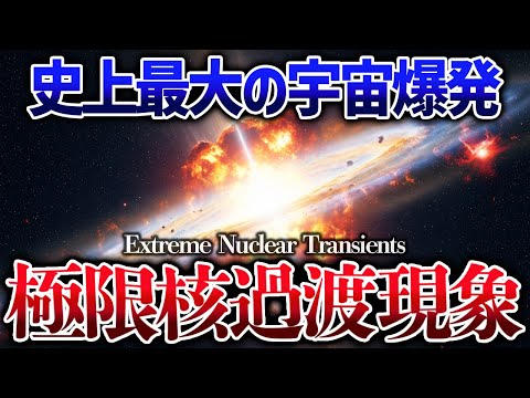 ビッグバン以来最大の爆発現象を発見！超新星爆発の100倍ヤバい”極限核過渡現象”とは【ゆっくり解説】