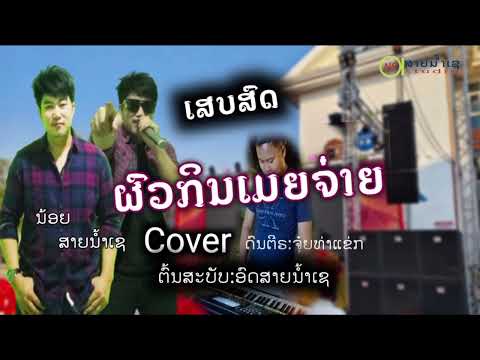 เสบสดผวกินเมยจ่าย น้อยสายน้ำเชCover ເສບສດຜົວກິນເມຍຈ່າຍ ນ້ອຍສາຍນ້ຳເຊCover