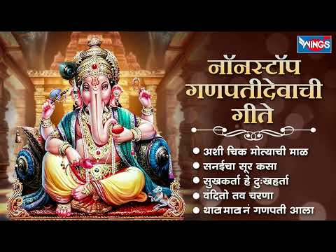 नॉन स्टॉप गणपतीदेवाची गीते | गणपतिदेवाची गाणी | Ganpati Songs | Ganpati Gani | Ganpati Bhaktigeet