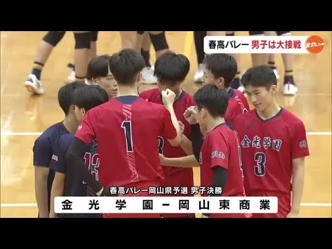 春の高校バレー岡山男子決勝・金光学園が全国大会へ　祖父・父の教え胸に３世代で大舞台目指す選手も… (24/11/18 1...