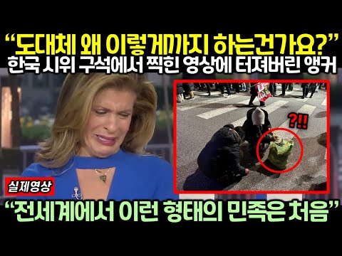 “전세계에서 이런 형태의 민족은 처음” 한국 시위 구석에서 찍힌 영상에 터져버린 앵커