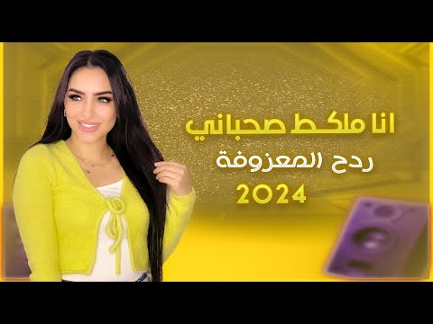 ردح المعزوفة الجديدة -  انه ملكط صحباني || اسامة حمدي || معزوفة اعراس ردح 2024