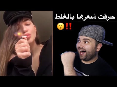 أغبى بنات في العالم - هذا الفيديو راح يوصل مليون