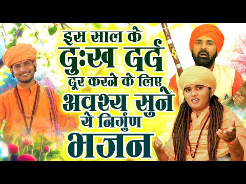 इस साल के दुःख दर्द दूर करने के लिए अवश्य सुने ये निर्गुण भजन -Nonstop Nirgun Bhajan |Chetawani Geet