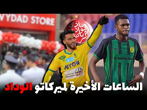 أخر ساعات ميركاتو الوداد 🚨 نجم عربي يقترب / مدافع برازيلي / باكاسو / إحترام رئيس الوداد واجب !