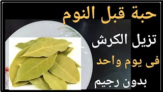 بدون ريجيم حبة قبل النوم ازالة الكرش فى يوم واحد تخسيس البطن حتى لو كبيرة ومدلدله