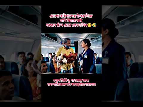 AI software মোগো বরিশালের উপর দিয়ে যদি বিমান যায় তাহলে ঢিল মেরে ফেলিয়া দেবো🤣🤣🤗🤓