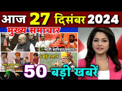 Aaj ke mukhya samachar 25 December 2024 | aaj ka taaja khabar | Today Breaking news | rahul gandhi