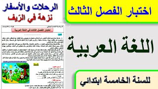 اختبار الفصل الثالث في اللغة العربية للسنة الخامسة ابتدائي الرحلات والأسفار / نزهة في الريف