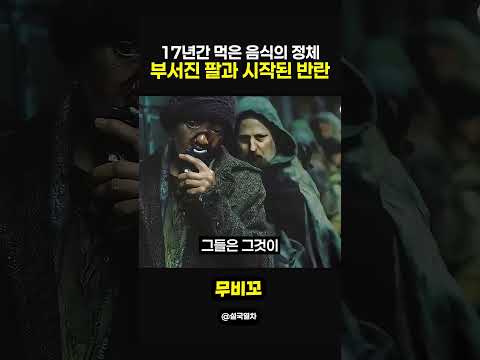 17년간 먹은 음식의 정체 부서진 팔과 시작된 반란