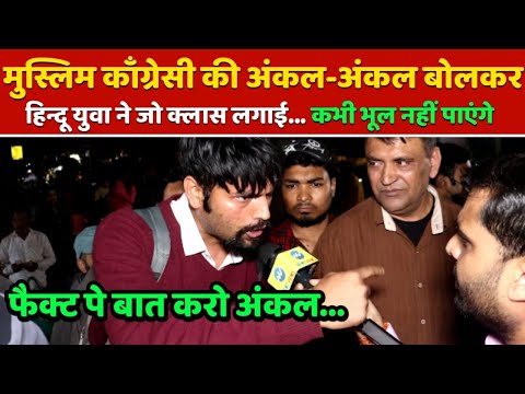 मुस्लिम काँग्रेसी की हिन्दू युवा ने.. "आँकड़ो" के साथ जो क्लास लगाई.. कभी भूल नही पाएंगे