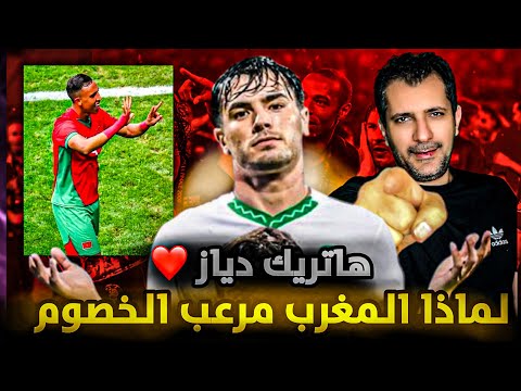 منتخب المغرب يرعب كل أفريقيا 🇲🇦 درس ابراهيم دياز إلى كارلو أنشيلوتي 😱  مدرب تونس يهاجم لاعبي المغرب