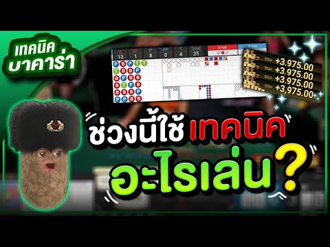 บาคาร่า สูตรบาคาร่า เทคนิคบาคาร่า :มาดูช่วงนี้เค้าใช้เทคนิคอะไรกัน