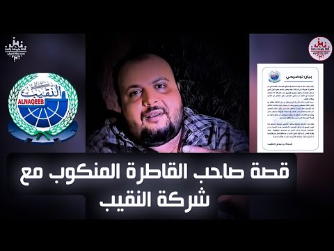 قصة صاحب القاطرة المنكوب مع شركة بن عوض النقيب _ القصة كاملة 