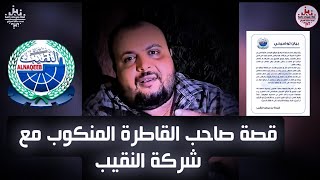 قصة صاحب القاطرة المنكوب مع شركة بن عوض النقيب _ القصة كاملة 