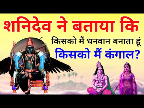 शनिदेव ने बताया कि किसको मैं धनवान बनाता हूं किसको मैं कंगाल? shanidev" Kisko dhanwan bnate hai kisk