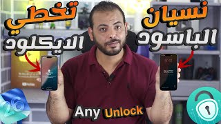 🤬كيفية تفعيل AnyUnlock مجانًا لتخطي الايكلاود وفتح الايفون؟ الحصول على AnyUnlock Crack💯!