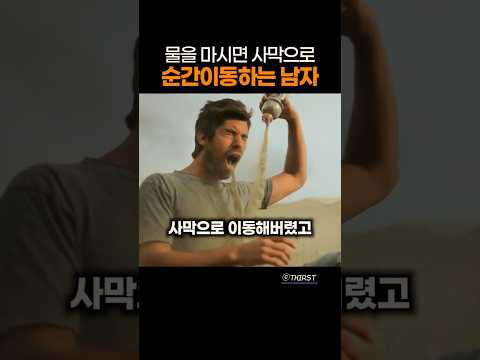 물을 마시면 사막으로 순간이동하는 남자