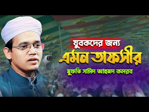 যুবকদের জন্য খুবই গুরুত্বপূর্ণ বয়ান মুফতি সাঈদ আহমদ কলরব ওয়াজ | Mufti Saeed Ahmad waz