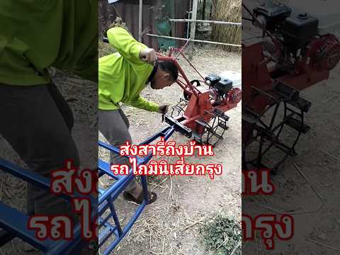 รถไถพร้อมสารี่ #รถไถมินิเสี่ยกรุง