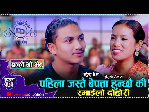 आउदै हराउदै किन गर्छन त महेन्द्र // New Live Dohori Mahendra BK VS Roshani Rokaya 2081