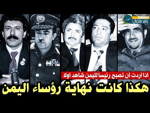 اذا أردت أن تصبح رئيساً لليمن ! شاهد أولا هذا الفيديو | الغداء الاخير