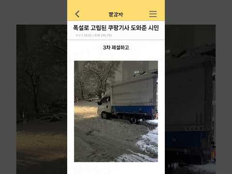 폭설로 고립된 쿠팡기사 도와준 시민