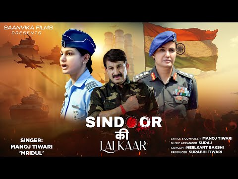 Operation Sindoor - Sindoor Ki Lalkaar | Manoj Tiwari 'Mridul' | सिंदूर की ललकार | Desh Bhakti Song