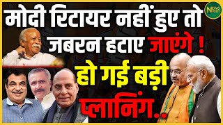 मोदी को हटाने की तैयारी शुरू? अंदरखाने बड़ी प्लानिंग! | Newsnasha