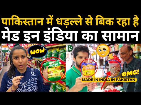 MADE IN INDIA PRODUCTS IN PAKISTAN | FOOD PRICE COMPARISON INDIA VS PAKISTAN