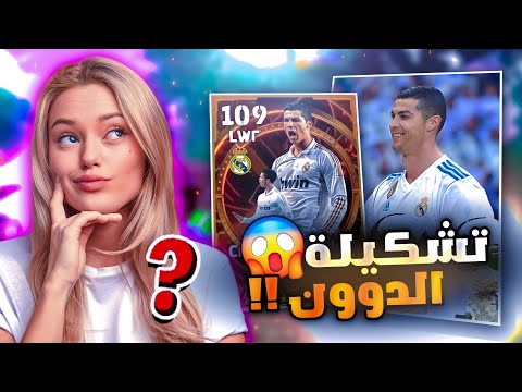 تحدي اسوي تشكيلة لواعيب لعبوا مع كرستيانو رونالدو بنفس الفريق 😱🔥  بيس موبايل eFootball 24