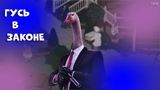 ГУСЬ В ЗАКОНЕ #2 |  Untitled Goose Game