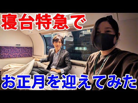 【新春2025】寝台特急カシオペア号の車内で迎えるお正月！