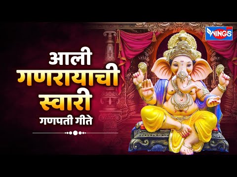 मंगळवार भक्ती :- आली गणरायाची स्वारी - गणपती गीते | Aali Ganarayachi Swari - Ganpati Songs