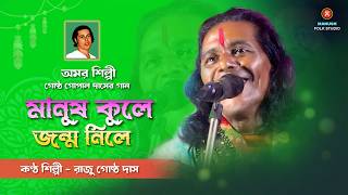 গোষ্ঠ গোপাল দাসের গান রাজু গোষ্ঠের কণ্ঠে শুনে প্রাণ ভোরে যাবে ।। বাউল গান  BAUL GAAN