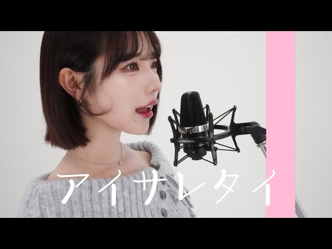 【歌ってみた】アイサレタイby Yumcha♥音痴ですが頑張ってみました🥲