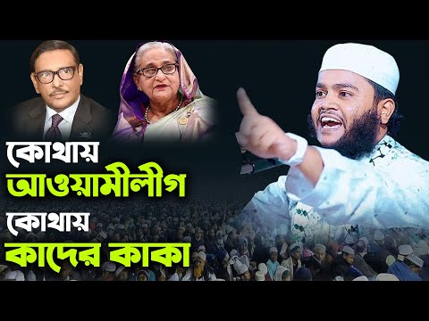 কোথায় আওয়ামীলীগ কোথায় কাদের কাকা। মুফতী নিজাম উদ্দীন বগুড়া। Mufti Nijam Uddin Bogura