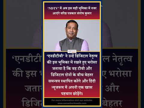 ‘NDTV’ में अब इस बड़ी भूमिका में नजर आएंगे वरिष्ठ पत्रकार संतोष कुमार