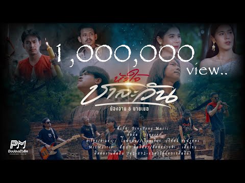 หัวใจชาละวัน : น้องอาม นวลปาน & นายเมฆ นวลปาน  (ปิงปองมิวสิค)  [OFFICIAL MUSICVIDEO 4K]