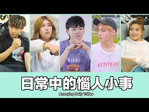 這群人 TGOP │日常生活中的惱人小事 Annoying Daily Trifles