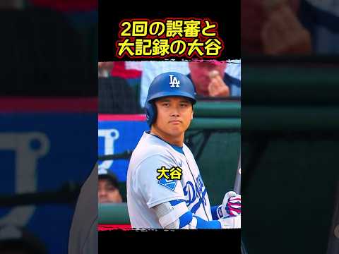 2回の誤審と大記録の大谷