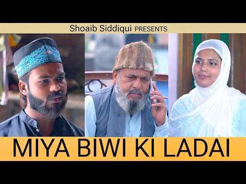 MIYA BIWI KI LADAI | Shoaib Siddiqui | Afsha  | Musharraf chacha | #viral #emotional