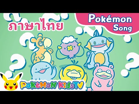 Forgetful Pokémon Song (Thai ver.) | Pokémon Song | Original Kids Song | Pokémon Kids TV