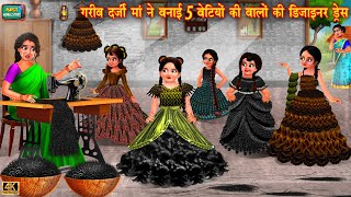 गरीब दर्जी मां ने बनाई 5 बेटियों की बालो की डिजाइनर ड्रेस | darji maa | Hindi Kahani | moral stories